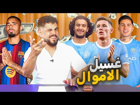 الحصيرة الاخبارية (5)  الي بصير بالدوري الانجليزي غسيل اموال ✅