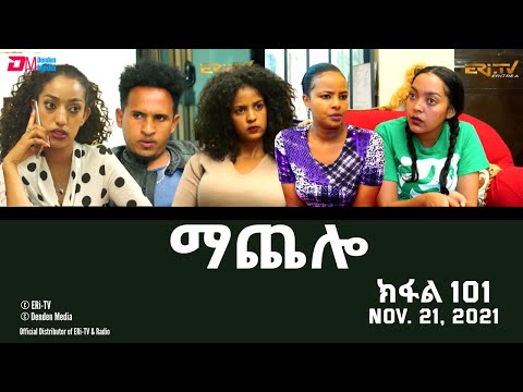 ማጨሎ (ክፋል 101) - MaChelo (Part 101) - ERi-TV Drama Series, November 21, 2021