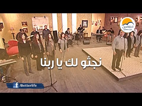 ترنيمة نجثو لك يا ربنا - الحياة الأفضل - ترانيم زمان | Nagtho Laka Ya Rabana - Better Life - Oldies