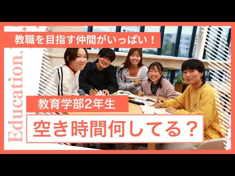 【教育学部】敬愛大学なら教職を目指す仲間がいっぱい！　～教育学部２年生たちの空き時間～