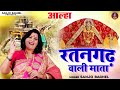 आल्हा रतनगढ़ वाली माता संजो बघेल Aalha Ratanga