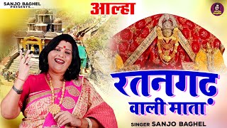 Download lagu आल्हा रतनगढ़ वाली माता - संजो बघेल | Aalha Ratangarh Wali Mata | Navratri Bhajan \ Sanjo Baghel mp3 Download lagu आल्हा रतनगढ़ वाली माता - संजो बघेल | Aalha Ratangarh Wali Mata | Navratri Bhajan \ Sanjo Baghel mp3