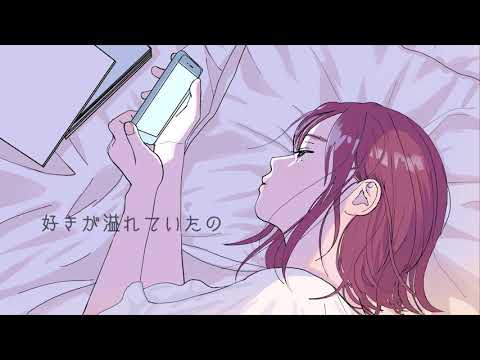 Video thumbnail for 好きが溢れていたの (Sukiga Afureteitano)