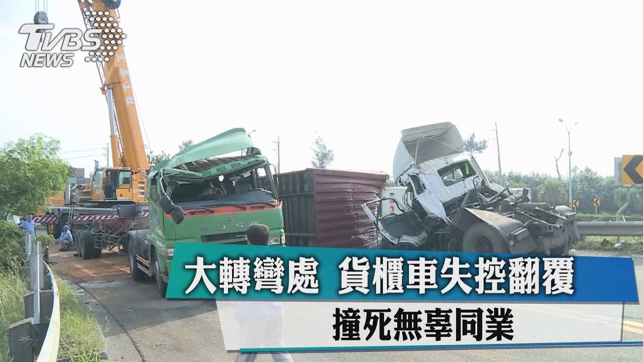 大轉彎處貨櫃車失控翻覆 撞死無辜同業