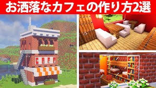 プロが驚くお洒落なカフェの作り方2選