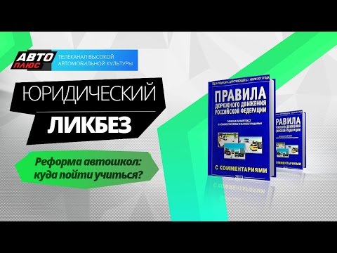 Юридический ликбез - Реформа автошкол: куда пойти учиться? - АВТО ПЛЮС