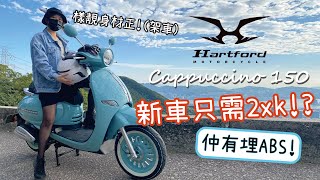 [閒聊] 香港HARTFORD Cappuccino 150