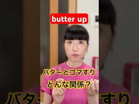 butter someone up の由来とは？｜知って楽しい英語の雑学