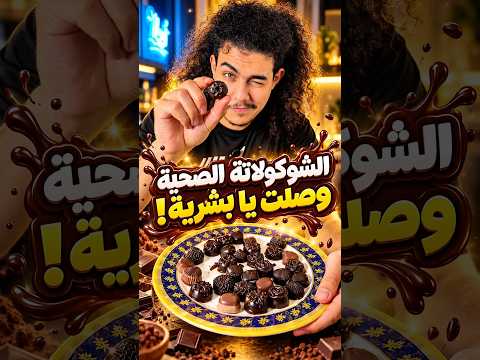 شيكولاتة صحية بمكونات عاديه🫣🍫