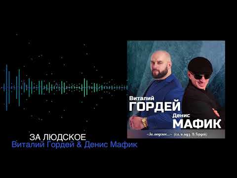 Виталий Гордей  & Денис Мафик  -  За людское…