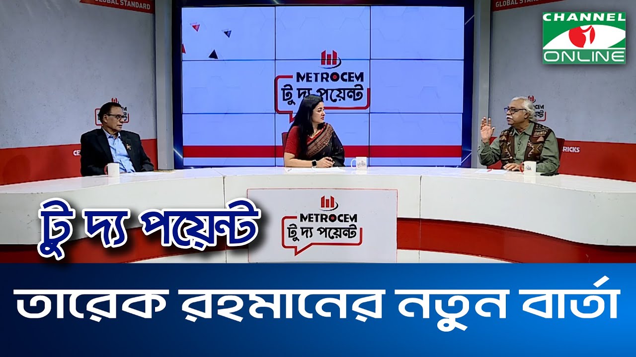 তারেক রহমানের নতুন বার্তা || মেট্রোসেম টু দ্য পয়েন্ট- পর্ব-১৯৯৪ || Channel i To The Point
