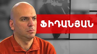 ԵՄ-ի և մյուս կառույցների լռությունը խլացուցիչ է. Դավիթ Ֆիդանյան /// ԽՈՍՔԻ ԻՐԱՎՈՒՆՔ