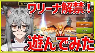 【サマナ】ワリーナ解禁されたのどこまでいけるかな？【サマナーズウォー】#サマナ