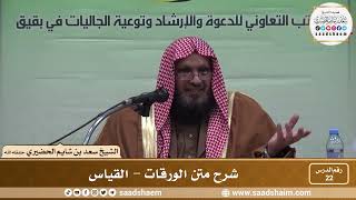 22 - شرح متن الورقات - القياس - فضيلة الشيخ سعد بن شايم العنزي image