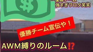 サムネAWMではなく単砂でした。ルーム宣伝企画！1回目
