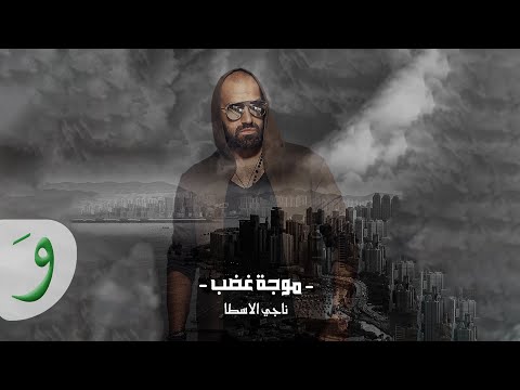 موجة غضب ناجي الاسطا