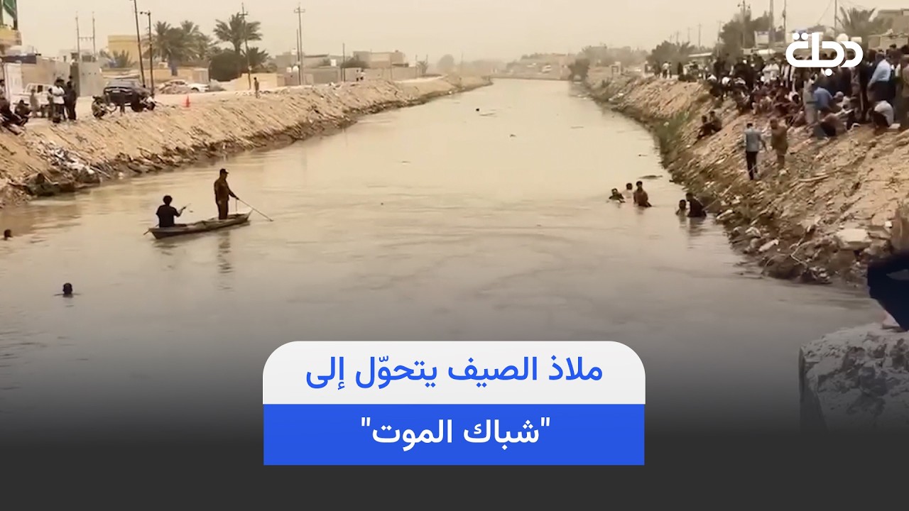 فيديو | ملاذ الصيف يتحوّل إلى "شباك المـ ـوت".. شباب الناصرية في مصيدة الغـ ـرق