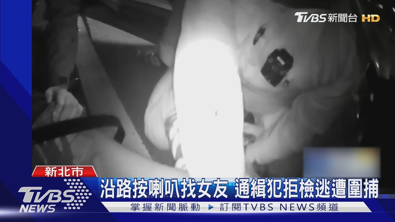 沿路按喇叭找女友 通緝犯拒檢逃遭圍捕