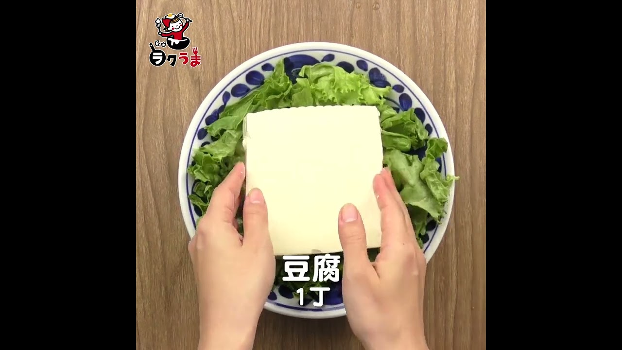 無限豆腐サラダ