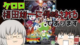 ゆっくり映画レビュー#255『新劇場版☆ケロロ軍曹　復活して速攻地球滅亡の危機であります！』