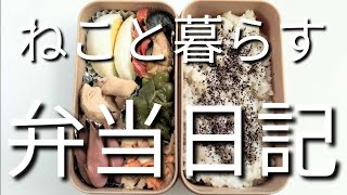 ねこと暮らす前日作り置き弁当日記です