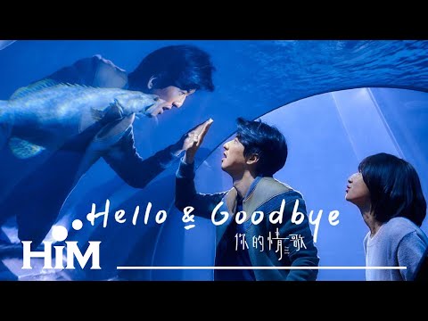 閻奕格 Janice Yan [ Hello&Goodbye ] Official Music Video (電影【你的情歌】宣傳曲)