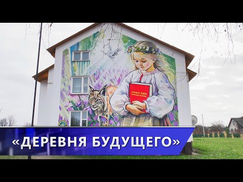 Что представляет собой «деревня будущего» Домжерицы в Лепельском районе?