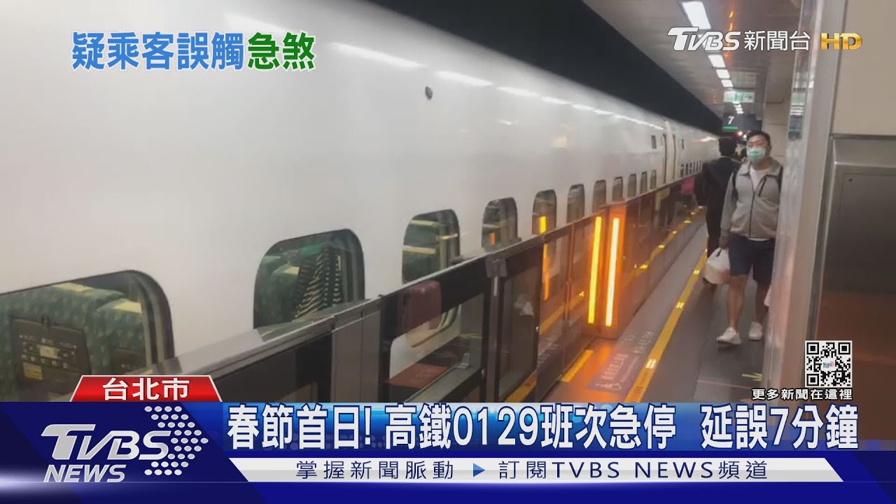 春節首日!高鐵0129班次急停 延誤7分鐘