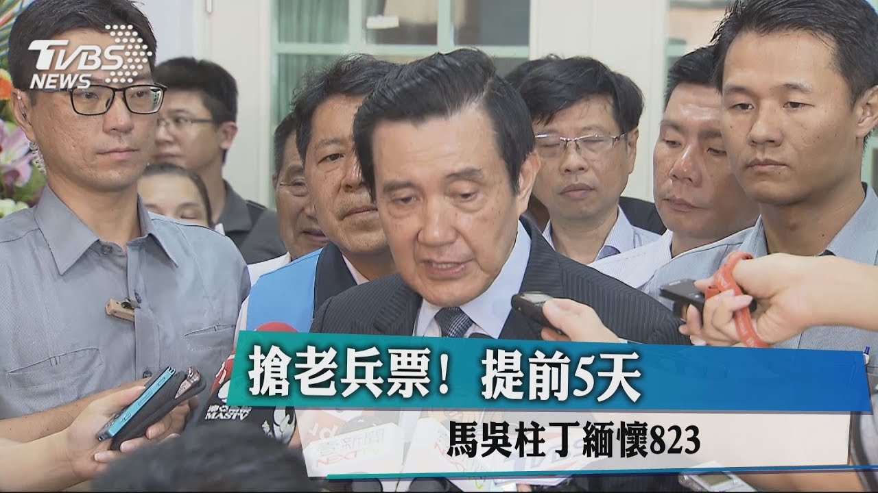 搶老兵票!提前5天 馬吳柱丁緬懷823