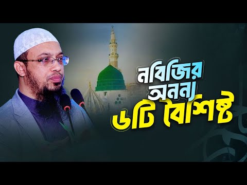নবিজি সা. এর ৬টি মহিমান্বিত বৈশিষ্ট যা আর কোনো নবিকে দেওয়া হয়নি