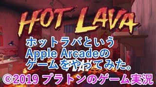 【Hot Lava】ホットラバはジャイロ操作が面白いです。これは覇権ゲームかもしれない。[Apple Arcade]