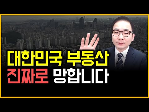 대한민국 부동산 - 진짜로 망합니다