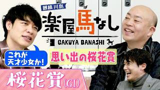 「これはダビスタ！」桜花賞を驚愕の末脚で制した名牝のレースで麒麟川島にまさかのハプニング！？さらに川島アナが桜花賞のゲキ推し馬を紹介！ギャロップ林は大波乱の桜舞台で･･･。3人の注目馬も【楽屋馬なし】