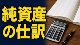 【簿記入門】純資産の仕訳