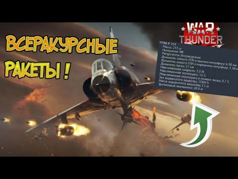 Обновление 2.7 ! Всеракурсные УРВВ  для самолетов 7 ранга ! WAR THUNDER