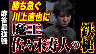 勝ち急ぐ川上直也に魔王•佐々木寿人の鉄槌!!【麻雀最強戦2024 ファイナル 2nd Stage B卓 名局③】