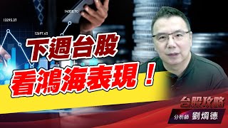 下週台股看鴻海表現！｜台股攻略｜劉烱德 (圖)