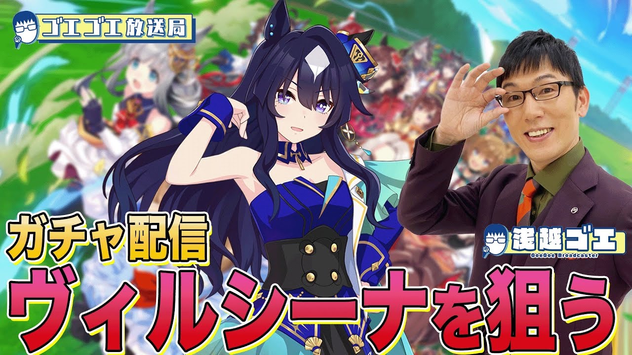 【ウマ娘】ガチャ配信！ヴィルシーナをヴィクトリアマイル前にお迎えする回！