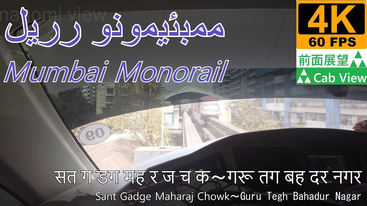 【4K前面展望】ムンバイモノレール(Sant Gadge Maharaj Chowk～Guru Tegh Bahadur Nagar)