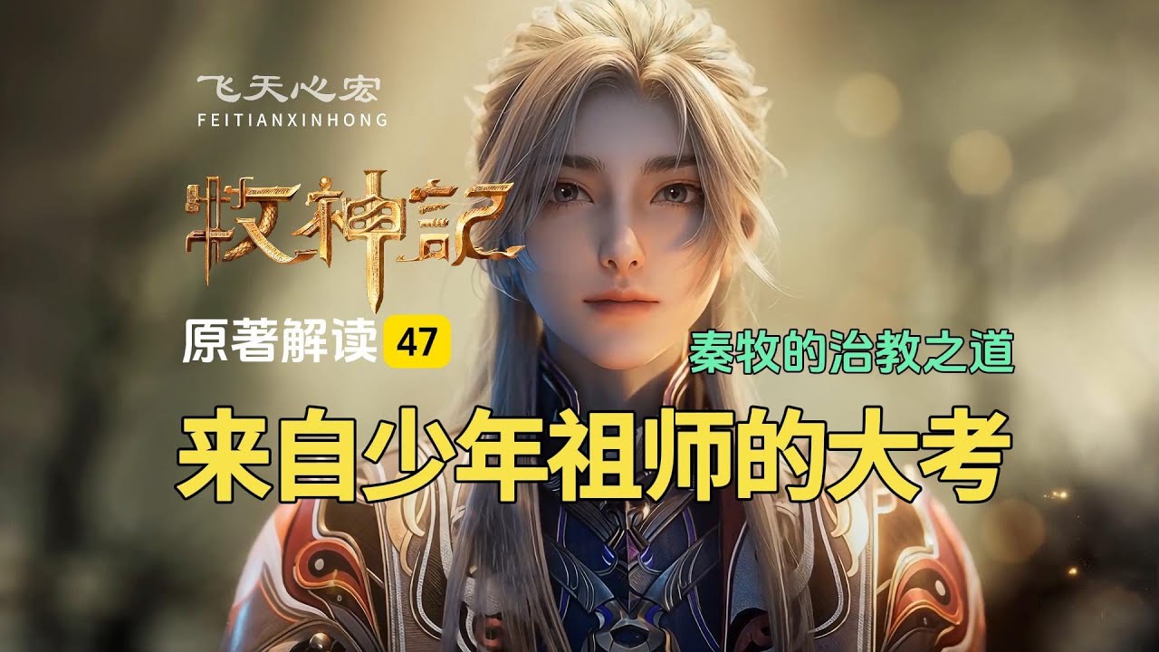 牧神记解读47：来自少年祖师的大考，秦牧的治教之道！