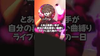 とある系歌い手が自分の再生数が多い曲縛りライブをした日　#ぐるたみん #歌ってみた #歌い手 #Vlog