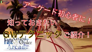 【fgoacゆっくり実況】つけもののGW テクニック編 初心者向け情報