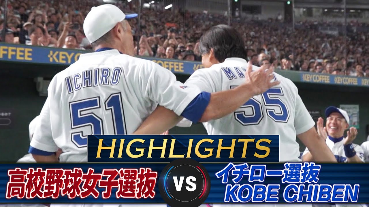 【ハイライト】松井秀喜が東京ドームで20年ぶりの豪快アーチ！イチロー9回141球完投「高校野球女子選抜 VS イチロー選抜 KOBE CHIBEN」