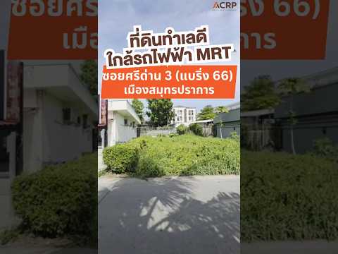 ที่ดินทำเลดี ศรีด่าน 3 ใกล้รถไฟฟ้า MRT ศรีแบริ่ง เพียง 6 ล้านบาท, สมุทรปราการ, สำโรงเหนือ, เมืองสมุทรปราการ, สมุทรปราการ, 388 ตร.ม., ที่ดิน ขาย, โดย Acute Realty Partner Co.,Ltd., 500398005 - DDproperty.com