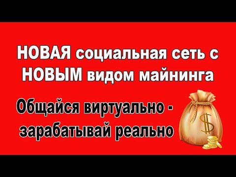 Социальная сеть с автомайнингом! Заработок без вложений!