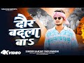 Video दौर बदला बा Daur Badla Ba Sanjay Yaduvanshi Sanjay Sultanpuriya