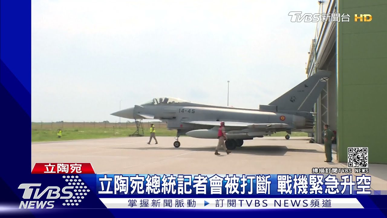 不是演習!立陶宛總統記者會開一半 軍機緊急升空