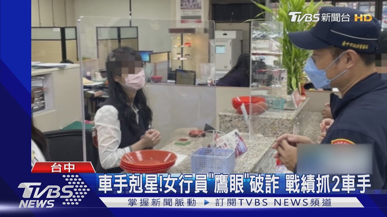 車手剋星!女行員「鷹眼」破詐 戰績抓2車手