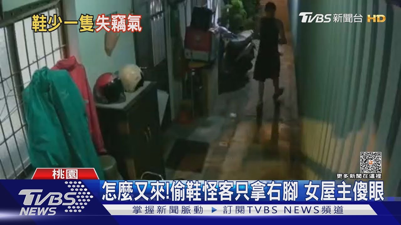 怎麼又來!偷鞋怪客只拿右腳 女屋主傻眼