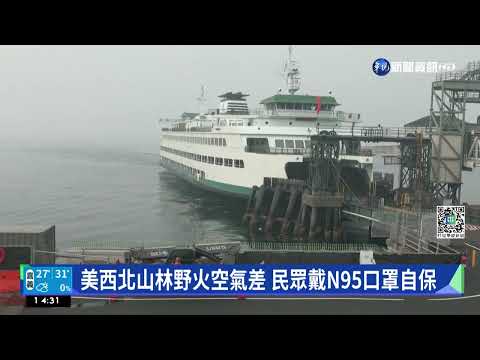 美西北山林野火空氣差 民眾戴N95口罩自保